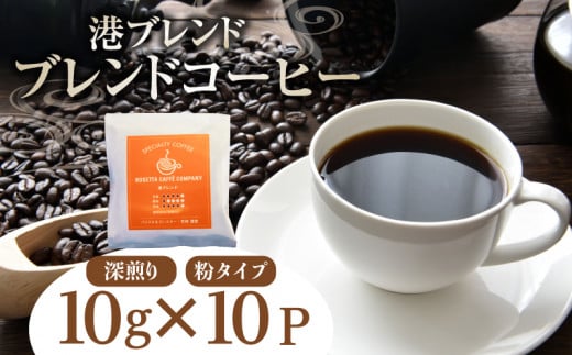 コーヒー ドリップバッグ 10P ( 10g×10個 ) 飲料 焙煎 深煎り ギフト 贈答用 お歳暮 ドリップ スペシャルティーコーヒー 港ブレンド徳島県小松島市7000お茶・飲料コーヒー・紅茶