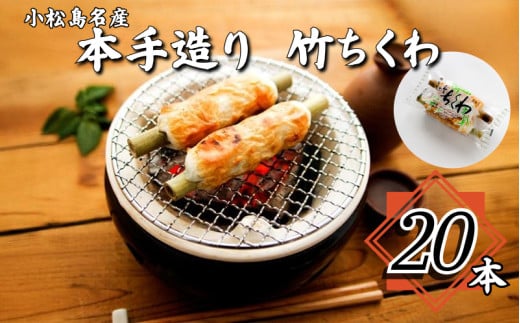 ちくわ 20本 冷蔵 詰め合わせ 練り物 竹輪 おつまみ おかず グルメ 天ぷら 煮物 鍋 料理 食材 食品徳島県小松島市10000魚介・海産物その他 魚介・海産物