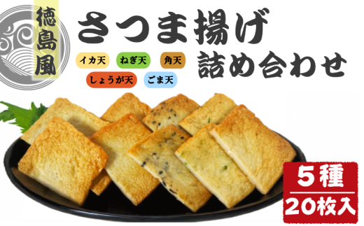 さつま揚げ 練り物 20枚 4枚 × 5種 セット 天ぷら てんぷら さつまあげ 薩摩揚げ 角天 ごま天 ねぎ天 いか天 しょうが天 ごま ゴマ ねぎ ネギ いか イカ 生姜 しょうが ショウガ 魚 魚介 海鮮
