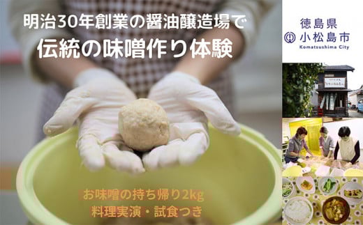 味噌 作り 体験 持ち帰り 2kg お土産 軽食 付き 醤油 醸造場 調味料 手作り 徳島県 2キロ徳島県小松島市24000調味料・油味噌