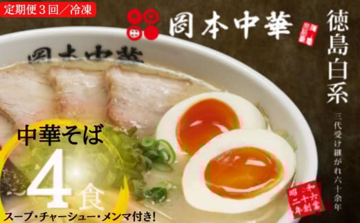 ラーメン 定期便 4食 × 3ヵ月 徳島ラーメン 豚骨 白系 セット 徳島 中太麺 具材付き 中華そば 拉麺 グルメ ご当地ラーメン とんこつ 時短 保存食 常温 徳島県 小松島市 岡本中華徳島県小松島