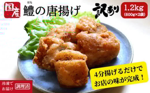 訳あり ハモ 国産 唐揚げ 1.2kg 冷凍 からあげ 鱧 はも hamo 徳島県 小松島市徳島県小松島市8000魚介・海産物鮮魚