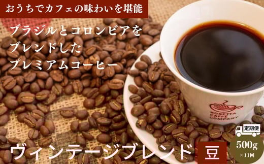 【定期便 11回】コーヒー 計 5.5kg 500g×11ヶ月 ヴィンテージブレンド 豆 中深煎り 飲み物 コーヒー コーヒー豆 ドリップコーヒー ギフト 贈答用 お歳暮徳島県小松島市110000お茶・飲料コーヒー