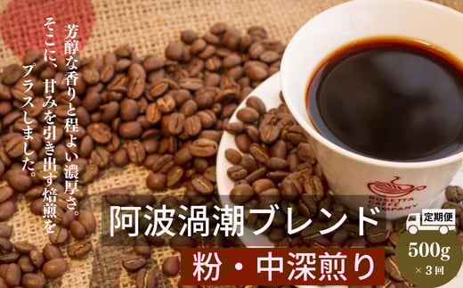 【定期便 3回】コーヒー 計 1.5kg 500g×3ヶ月 阿波渦潮ブレンド 粉 中挽き 飲み物 コーヒー インスタント コーヒー豆 ドリップコーヒー 深煎り ギフト 贈答用 お歳暮 ※着日指定不可徳島県小松