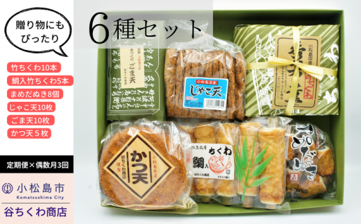 定期便 3回 天ぷら 練り物 6種 詰合せ 偶数月発送 冷蔵 国産 竹ちくわ 鯛入竹ちくわ まめちくわ じゃこ天 ごま天 かつ天 惣菜 おつまみ おやつ ギフト プレゼント お歳暮 贈答徳島県小松島市5