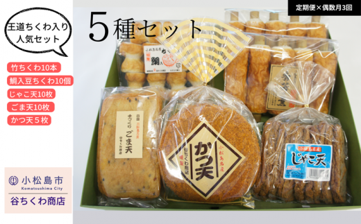 定期便 3回 天ぷら 練り物 5種 詰合せ 偶数月発送 冷蔵 国産 竹ちくわ まめちくわ じゃこ天 ごま天 かつ天 惣菜 おつまみ おやつ ギフト プレゼント お歳暮 贈答徳島県小松島市45000魚介・海産