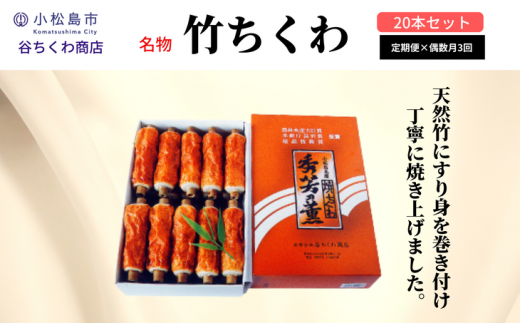 【定期便】偶数月全3回 竹ちくわ 20本 冷蔵 練り物 ちくわ 化粧箱 贈答 プレゼント ※着日指定不可徳島県小松島市30000魚介・海産物その他 魚介・海産物