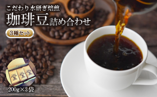 コーヒー 豆 3種 セット 計 600g 200g × 3袋  オリジナル ブレンド 自家 焙煎 こだわり 水研ぎ 自然焙煎 アイスコーヒー ホットコーヒー 珈琲 ギフト プレゼント徳島県小松島市17000お茶・飲料コ