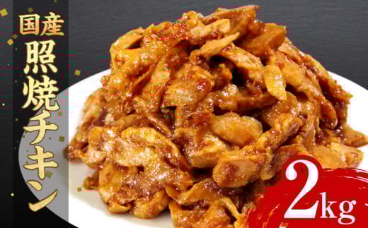 鶏肉 もも肉 照り焼き チキン スライス 2kg 冷凍 惣菜 お弁当 おかず おつまみ おにぎり 丼 ホットサンド サンドイッチ 国産 家庭用 お取り寄せ グルメ 徳島 小松島徳島県小松島市14000肉鶏肉