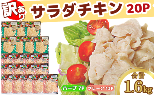 訳あり 国産 鶏肉 サラダチキン 1.6kg むね肉 小分け 20パック おかず サラダ ダイエット 減量 筋トレ アスリート トレーニング ジム フィットネス タンパク質 プロテイン 糖質制限 美容 健康