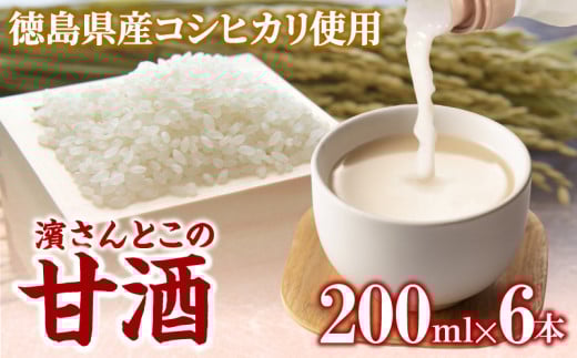 甘酒 200ml × 6本 セット 砂糖不使用 徳島県産 コシヒカリ 米 使用 米麹 生こうじ 糀 あまざけ あま酒 ノンアルコール 冷蔵 栄養満点 飲む点滴徳島県小松島市14000お茶・飲料果汁・野菜飲料