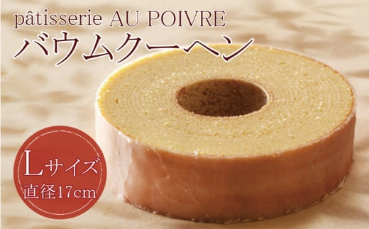 バウムクーヘン Lサイズ 洋菓子 お菓子 焼き菓子 母の日 徳島県 北島町 スイーツ お菓子 お土産 手土産 西洋菓子 バームクーヘン おやつ デザート 洋菓子 お取り寄せグルメ 人気  セット ギ