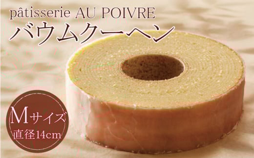 バウムクーヘン Mサイズ 洋菓子 お菓子 焼き菓子 母の日 徳島県 北島町 スイーツ お菓子 お土産 手土産 西洋菓子 バームクーヘン おやつ デザート 洋菓子 お取り寄せグルメ 人気  セット ギ