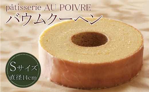 バウムクーヘン Sサイズ 洋菓子 お菓子 焼き菓子 母の日 徳島県 北島町 スイーツ お菓子 お土産 手土産 西洋菓子 バームクーヘン おやつ デザート 洋菓子 お取り寄せグルメ 人気  セット ギ