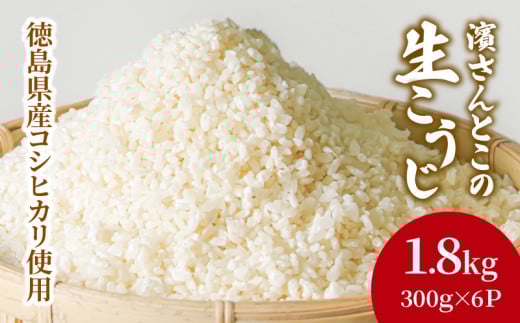 生こうじ 1.8kg 国産 コシヒカリ使用  無添加 発酵 国産米 麹 冷凍徳島県小松島市14000鍋セット・総菜・加工食品その他 鍋セット・総菜・加工食品
