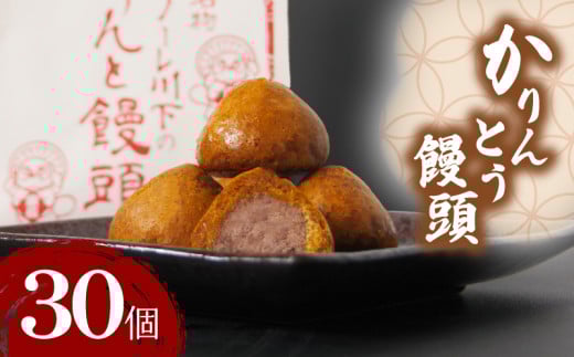かりんとう饅頭 30個  冷凍 あんこ かりんとう 饅頭 お菓子 和菓子 洋菓子 スイーツ 人気 お中元 お歳暮 ギフト プレゼント  徳島県 小松島徳島県小松島市13000菓子・スイーツ饅頭・羊羹・大