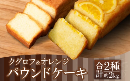 パウンドケーキ 2本 冷蔵 オレンジ クグロフ ナッツ 徳島県 ギフト プレゼント お中元 お歳暮 贈答用 セット 詰め合わせ徳島県小松島市16000菓子・スイーツ焼き菓子