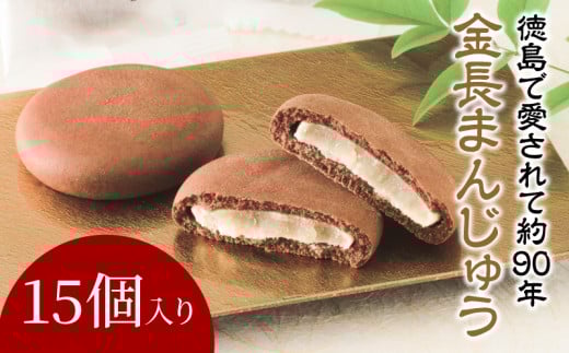 金長まんじゅう 15個入り 徳島県 銘菓 和菓子 白あん 和三盆 おやつ デザート スイーツ まんじゅう チョコレート 贈り物 贈答品 小分け徳島県小松島市11500菓子・スイーツ饅頭・羊羹・大福
