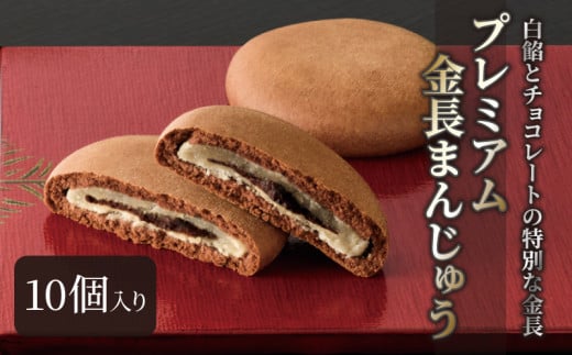 プレミアム金長まんじゅう 10個入り  徳島県 銘菓 和菓子 チョコレート 和三盆 おやつ デザート スイーツ まんじゅう 贈り物 贈答品 小分け徳島県小松島市9500菓子・スイーツ饅頭・羊羹・大