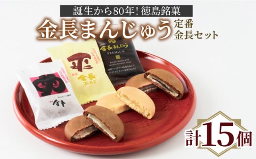 和菓子 まんじゅう 詰め合わせ 15個 セット 金長まんじゅう 3種 徳島銘菓  小分け 個包装 白あん あんこ 和三盆 銘菓 おやつ お茶 緑茶 抹茶 お菓子 デザート スイーツ チョコレート ギフト 贈