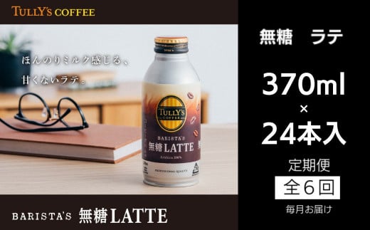 コーヒー 定期便 6回 タリーズコーヒー 370ml × 24本 カフェラテ 無糖ラテ 無糖 タリーズ 砂糖不使用 カフェオレ 缶 缶コーヒー オフィス キャンプ アウトドア ドライブ ギフト 徳島県徳島県小