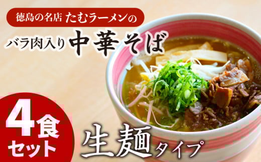 中華そば 4食 具材付き 冷凍 ラーメン 徳島県 北島町 人気店 中華そば田村 北島町共通返礼品 【北海道・沖縄・離島への配送不可】徳島県小松島市14000麺その他 麺