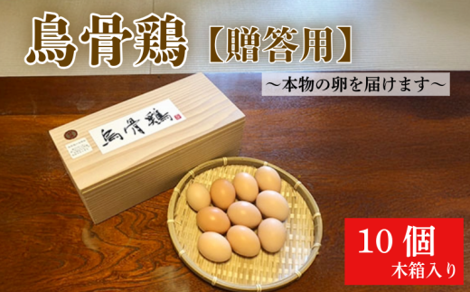 卵 烏骨鶏 鶏卵 10個 国産 自然飼育 玉子 | 四国 徳島 たまご 玉子 卵かけご飯 生卵 卵焼き 栄養価 濃厚  贈答用 おすすめ  鶏 鶏卵 最強のTKG 高級 平飼い 採れたて 希少 国産  たまご 卵 タマゴ