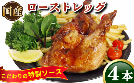 ローストチキン 4本 国産 骨付鳥 もも肉 鶏肉 鳥肉 とりにく チキン 肉 にく 冷凍 もも 冷凍 空パック 小分け 個包装 ローストレッグ クリスマス アウトドア BBQ ワイン ウイスキー 日本酒 焼