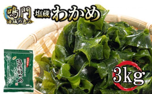 わかめ  湯通し 塩蔵わかめ 3kg 国産 肉厚 天然 生わかめ 味噌汁 みそ汁 スープ 煮物 酢の物 サラダ 刺し身 海鮮 料理 海藻 人気 小分け 手軽 個包装 鳴門 海域 わかめ 和田島漁協徳島県小松島