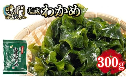 わかめ  湯通し 塩蔵わかめ 300g 国産 肉厚 天然 生わかめ 味噌汁 みそ汁 スープ 煮物 酢の物 サラダ 刺し身 海鮮 料理 海藻 人気 小分け 手軽 個包装 和田島 わかめ 和田島漁協 ※300gは10月以降