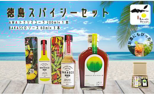 徳島スパイシーセット(BAKASCO3本・クラフトコーラ1本)国産 コーラ 飲料 炭酸水 ゆず 柑橘 すだち ドレッシング 刺身 カルパッチョ スパイス ソース 肉料理 夏 BBQ徳島県小松島市15000お茶・