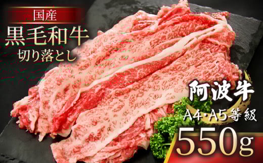 国産 黒毛和牛 阿波牛 赤身 切り落とし 550g 牛肉 切り落し 赤身 もも バラ A4 A5 等級 しゃぶしゃぶ すき焼き 炒め物 料理 おかず ごはん徳島県小松島市11000肉牛肉