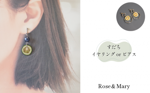 【タイプが選べる】すだちイヤリング/ピアス(2種)アクセサリー おしゃれ すだち イヤリング ピアス 夏 浴衣 カジュアル ハンドメイド プレゼント 2種 選べる徳島県小松島市8500衣類・装飾