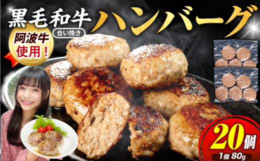 黒毛和牛ハンバーグ 20個 国産 阿波牛 使用 合い挽き 惣菜 冷凍 ハンバーグ はんばーぐ 肉 hanba-gu 徳島 小松島徳島県小松島市12000肉加工肉(ハム・ソーセージ等)