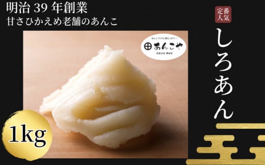 あんこ しろあん 1kg  国産 お正月 アイス あんバター デザート スイーツ 餅 もち 大福 パン お菓子 おやつ 冷蔵 小松島市 しろあん 小松島徳島県小松島市9000菓子・スイーツ饅頭・羊羹・大