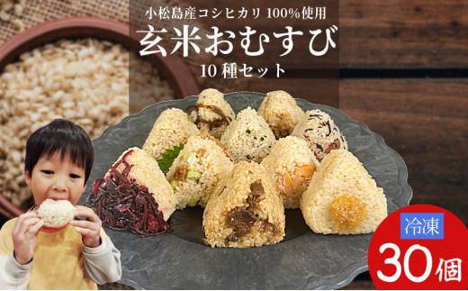 コシヒカリ おにぎり 玄米 おむすび 10種 30個 セット 令和7年産 新米 米 玄米 鮭 じゃこ 阿波牛 ゆず みそ うめ ひじき きくらげ おかか レンジ 国産 冷凍おにぎり 簡単 調理 朝ごはん おやつ