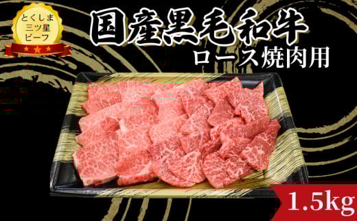 牛肉 ロース 焼肉用 国産 黒毛和牛 1.5kg ( 750g × 2パック ) とくしま三つ星 ビーフ ブランド 和牛 阿波牛 徳島県産 牛肉 ぎゅうにく 牛 肉 焼肉 BBQ キャンプ ギフト お祝い 記念日 誕生日 プレゼ