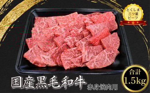 赤身 焼肉用 1.5kg  (750g×2パック) 国産 黒毛和牛 とくしま三ツ星ビーフ 徳島県産 ブランド 和牛 赤身 牛肉 ふるさと納税 焼肉  お祝い ギフト 贈り物 プレゼント 【北海道・東北・沖縄・離島