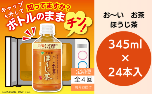おーいお茶  ペットボトル お茶 伊藤園 ほうじ茶 345ml×24本 定期便 4回 茶 おちゃ飲料 飲み物 定番 人気 おすすめ 徳島県小松島市40000お茶・飲料コーヒー・紅茶