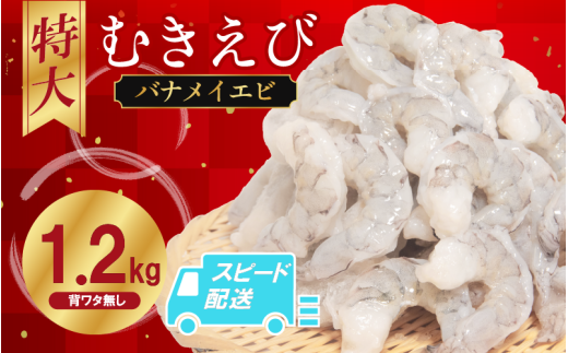 むきえび バナメイ 1.2s 冷凍 背ワタなし 保水剤不使用 下処理済 エビ 海老 人気 殻 むき 時短 便利 簡単調理 特大 大型 大容量 えび むきえび ムキエビ むきエビ 海老 簡単調理 エビマヨ エ