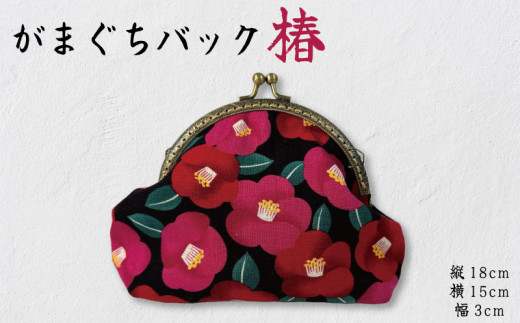がま口 バック 椿 つばき がまぐち レディース メンズ 財布 小銭入れ ポーチ コイン ケース 和柄 花 フラワー 手作り かわいい オシャレ レース 日本製 ハンドメイド 大 小 物 男女 年 日 徳島