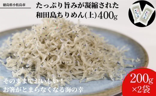 しらす ちりめん じゃこ 計 400g 小分け 個包袋 贈答用 化粧箱 お歳暮 プレゼント 産地直送 名産品 ちりめんじゃこ 干し ごはん おかず サラダ チャーハン 和田島 海鮮 漁港 直営 徳島 小松島