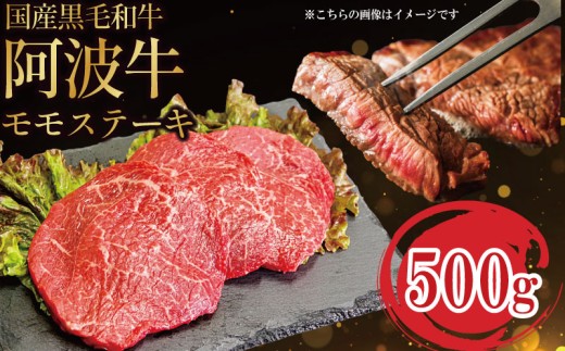 牛肉 ステーキ 赤身 黒毛和牛 国産牛 3枚 500g 阿波牛 和牛 牛肉 ぎゅうにく 牛 ぎゅう うし 肉 ビーフ ロース ステーキ肉 焼肉 BBQ アウトドア キャンプ ギフト ブランド和牛 もも A4 A5 等級 ス