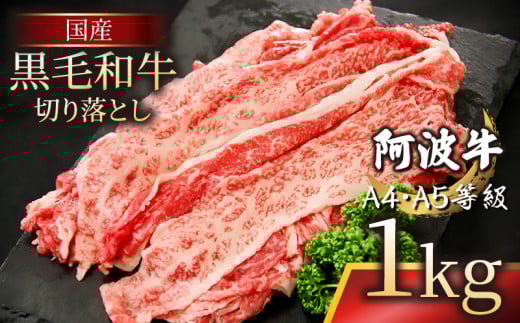 牛肉 赤身 切り落とし 1kg ( 500g ×2 ) A4ランク以上 黒毛和牛 国産 和牛 阿波牛 牛肉 ぎゅうにく 牛 うし ビーフ 肉 モモ バラ A4 A5 しゃぶしゃぶ すき焼き 焼肉 BBQ アウトドア おかず ごはん 米