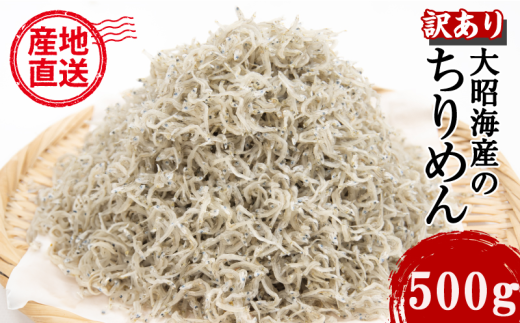 訳あり ちりめん 500g 国産 しらす ちりめんじゃこ 鰯 いわし 魚 海鮮 魚介類 魚貝 干物 乾物 産地直送 しらすご飯 ごはん おにぎり 米 こめ 不揃い 規格外 家庭用 お取り寄せ グルメ おつまみ