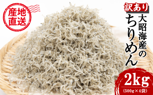 訳あり ちりめん 2kg 国産 しらす ちりめんじゃこ 鰯 いわし 魚 海鮮 魚介類 魚貝 干物 乾物 産地直送 しらすご飯 ごはん おにぎり 米 こめ 不揃い 規格外 家庭用 お取り寄せ グルメ おつまみ