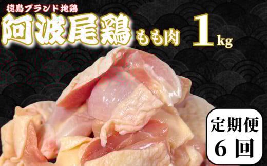 【定期便6回】鶏肉 阿波尾鶏 もも肉1kg (500g×2P) 小分け 毎月 便利 鶏肉 徳島 地鶏 とり肉 ブランド 唐揚げ チキン チキン南蛮 チキンカレー チキンステーキ 鍋 水炊き もも肉 小分け バラ 冷凍