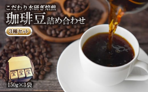 コーヒー 豆 3種 セット 計450g 150g × 3袋 オリジナル ブレンド 自家 焙煎 こだわり 水研ぎ 自然焙煎 アイスコーヒー ホットコーヒー 珈琲   ギフト プレゼント徳島県小松島市12500お茶・飲料コ