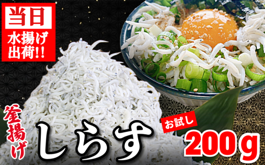 しらす 釜揚げ 200g ちりめんじゃこ じゃこ しらす ちりめん 小魚 魚 海鮮 魚介類 魚貝 シーフード いわし 鰯 おかず おつまみ 惣菜 弁当 ご飯 のお供 ごはん 酒の肴 のお供 小分け 冷蔵 新鮮