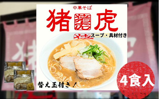 ラーメン 中華そば セット 猪虎 チャーシュー スープ付き 4食入 らーめん 拉麺 スープ 豚骨 醤油 豚骨醤油 中華蕎麦 チャーシュー 焼豚 具付き 生麺 常備食 保存食 備蓄 徳島 小松島徳島県小